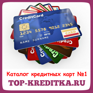 Нужны деньги? Выбери лучшую кредитную карту на top-kreditka.ru